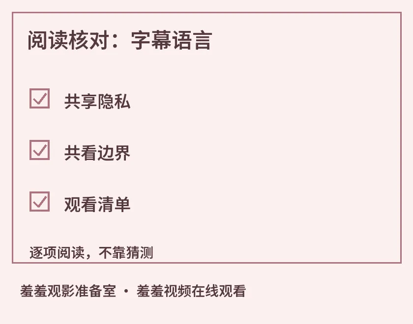 阅读核对：字幕语言示意图，标出共享隐私、共看边界、观看清单